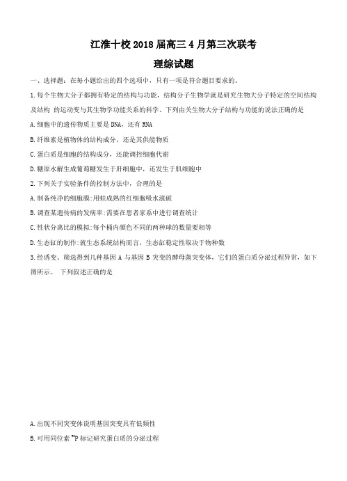 安徽省江淮十校2018届高三第三次(4月)联考理科综合试卷(有答案)