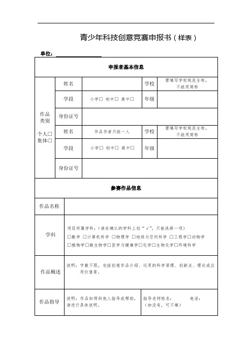 3、青少年科技创意竞赛项目申报书