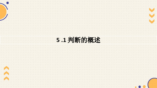 5.1判断的概述 课件-高中政治统编版选择性必修三逻辑与思