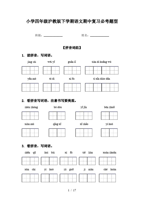 小学四年级沪教版下学期语文期中复习必考题型