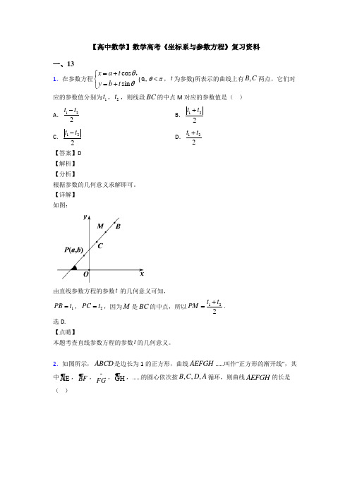 高考数学压轴专题许昌备战高考《坐标系与参数方程》全集汇编含答案