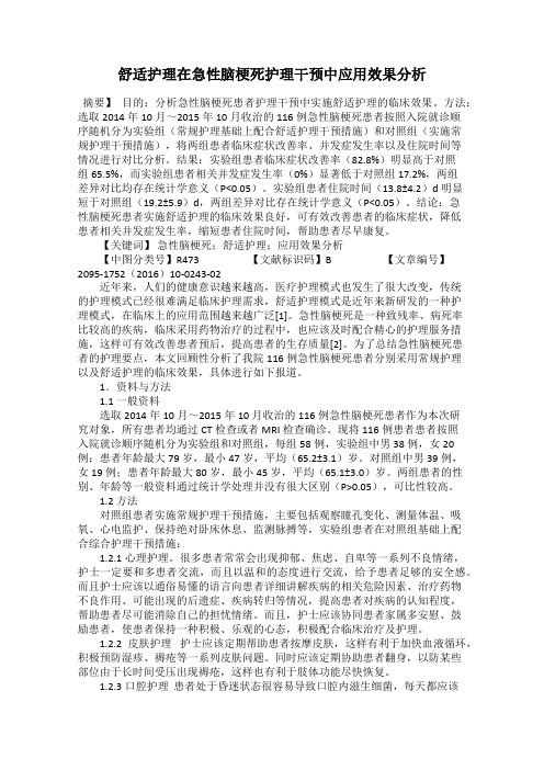 舒适护理在急性脑梗死护理干预中应用效果分析