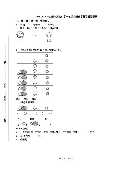 2018-2019年台州市实验小学一年级上册数学复习题无答案