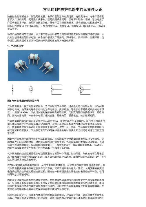 常见的8种防护电路中的元器件认识