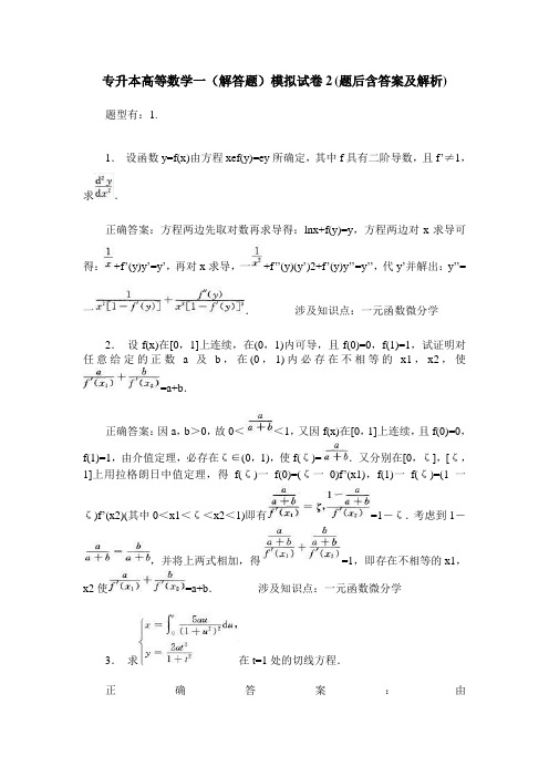 专升本高等数学一(解答题)模拟试卷2(题后含答案及解析)