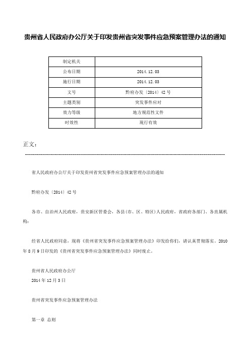 贵州省人民政府办公厅关于印发贵州省突发事件应急预案管理办法的通知-黔府办发〔2014〕42号