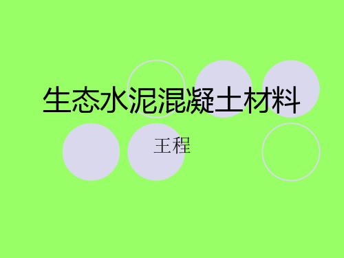 生态水泥混凝土材料的研究进展