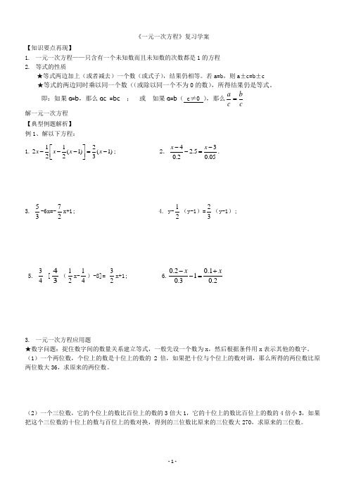 《一元一次方程》复习学案