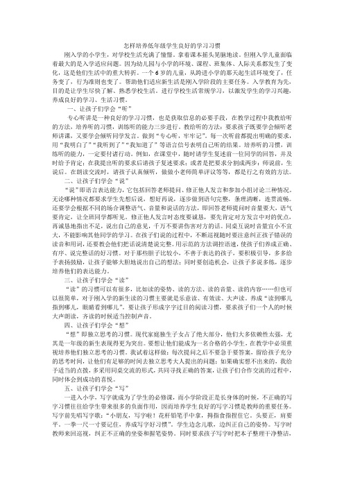 怎样培养低年级学生良好的学习习惯