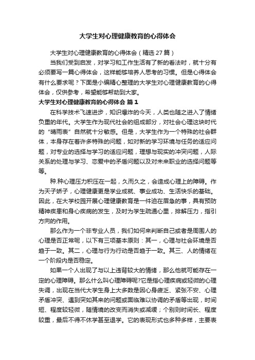 大学生对心理健康教育的心得体会（精选27篇）