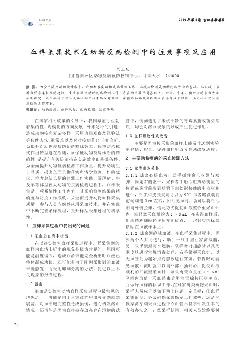 血样采集技术在动物疫病检测中的注意事项及应用