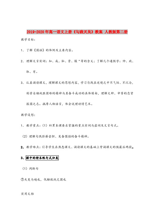 2020-2021年高一语文上册《勾践灭吴》教案 人教版第二册