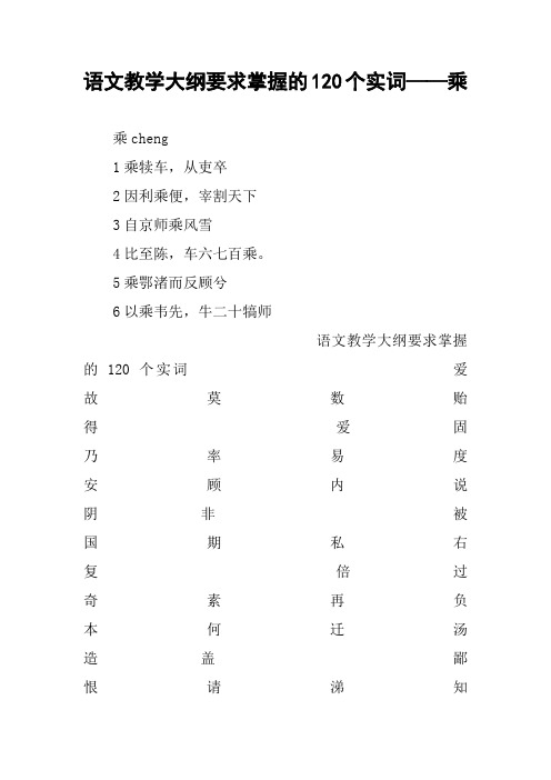 作文-语文教学大纲要求掌握的120个实词——乘