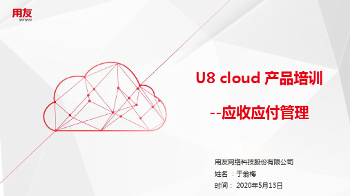 u8cloud实施工具-产品培训-应收应付