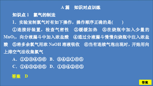 2020高中化学第四章非金属及其化合物第二节富集在海水中的元素氯(第2课时)课后提升练习课件人教版第一册