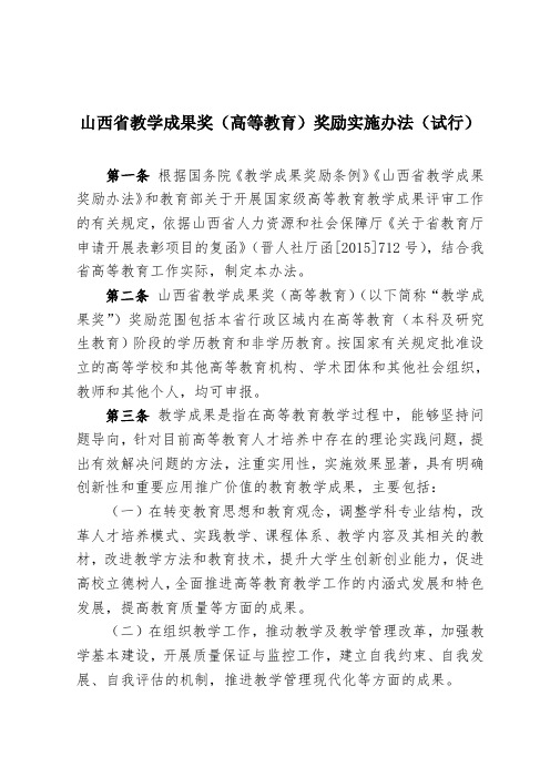 山西省教学成果奖(高等教育)奖励实施办法(试行)