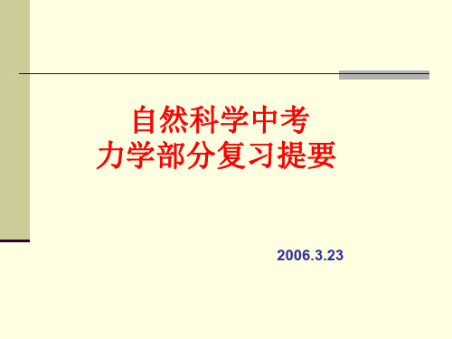 初中物理  自然科学中考力学部分复习提要 浙教版优秀课件