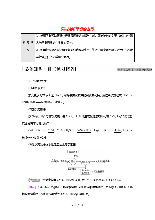 2021_2022学年新教材高中化学第3章水溶液中的离子反应与平衡第4节基次时15沉淀溶解平衡的应用