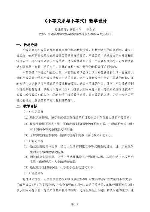 《不等关系与不等式》教学设计