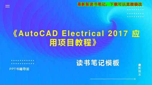 《AutoCAD Electrical 2017 应用项目教程》读书笔记思维导图PPT模板下载