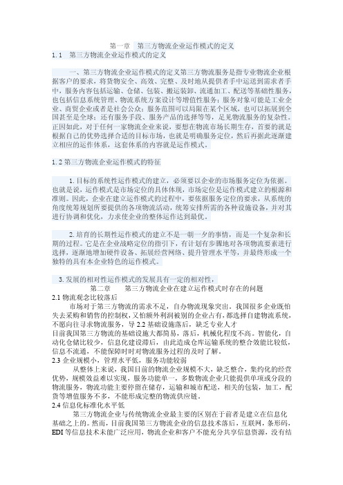 第三方物流企业运作模式的定义