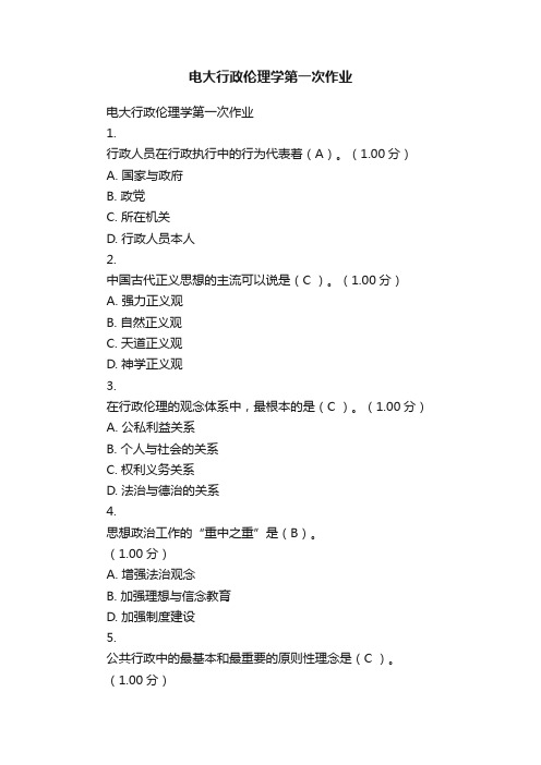 电大行政伦理学第一次作业