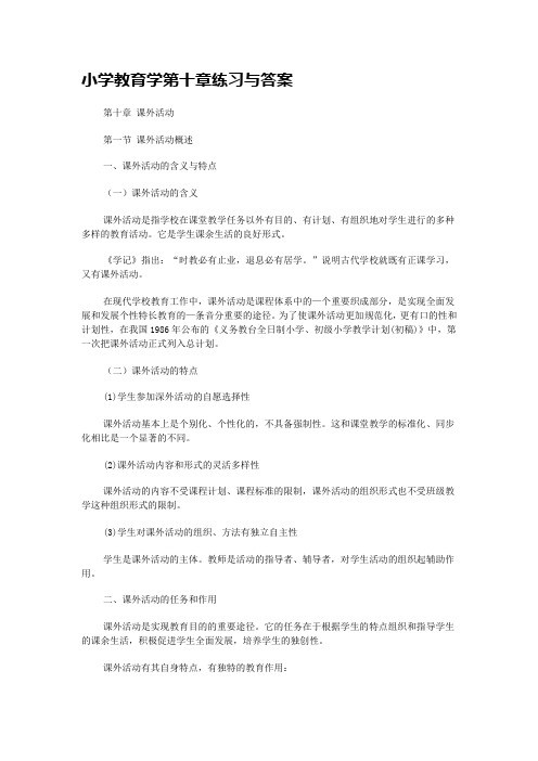 小学教育学第十章练习与答案