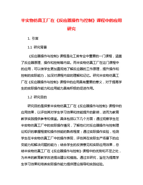 半实物仿真工厂在《反应器操作与控制》课程中的应用研究