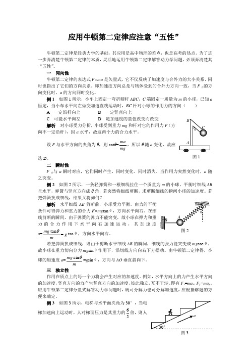 应用牛顿第律二定应注意