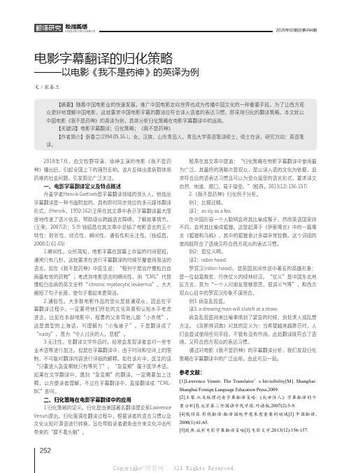 电影字幕翻译的归化策略——以电影《我不是药神》的英译为例