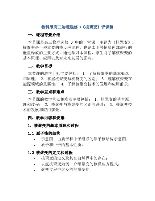 教科版高三物理选修3《核聚变》评课稿