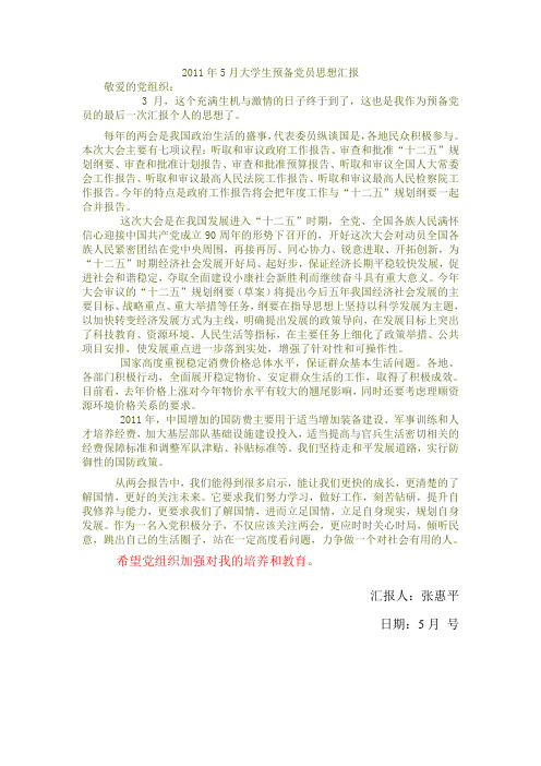 大学生预备党员五月思想汇报