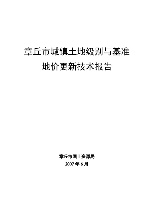 市城镇土地级别与基准地价更新技术报告