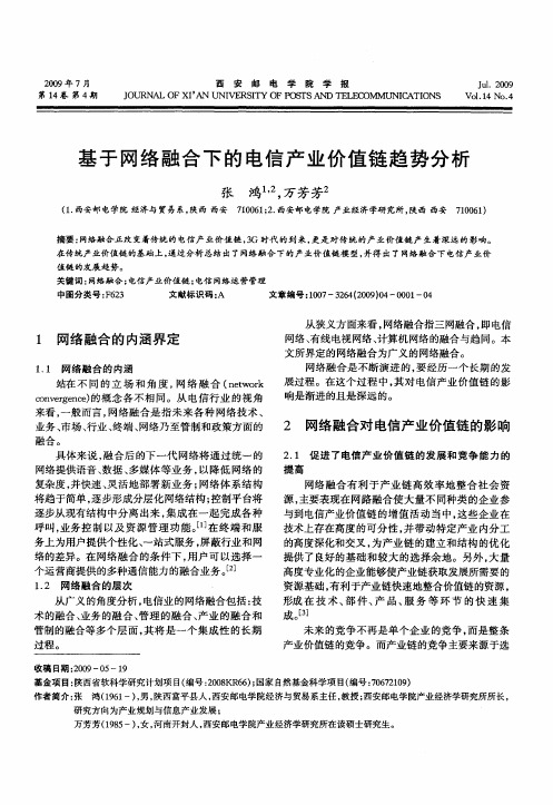 基于网络融合下的电信产业价值链趋势分析