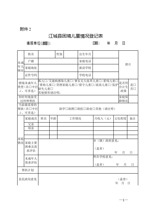 困境儿童情况登记表