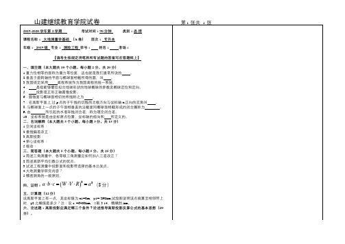 山建成人教育《大地测量学基础》期末考试试题及参考答案