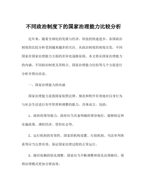 不同政治制度下的国家治理能力比较分析