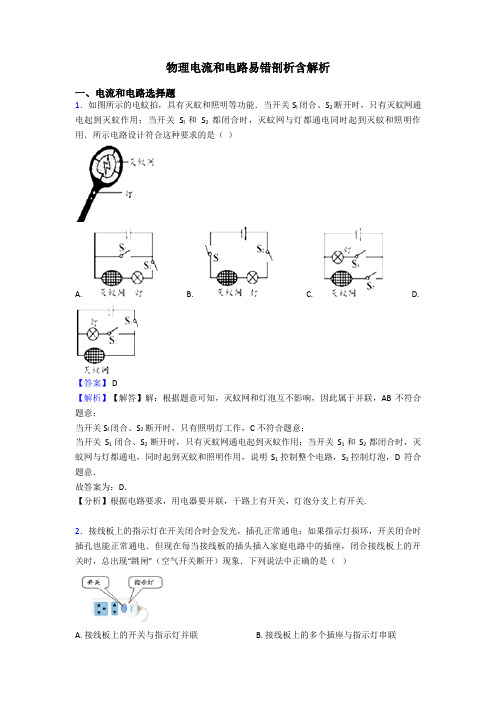 物理电流和电路易错剖析含解析