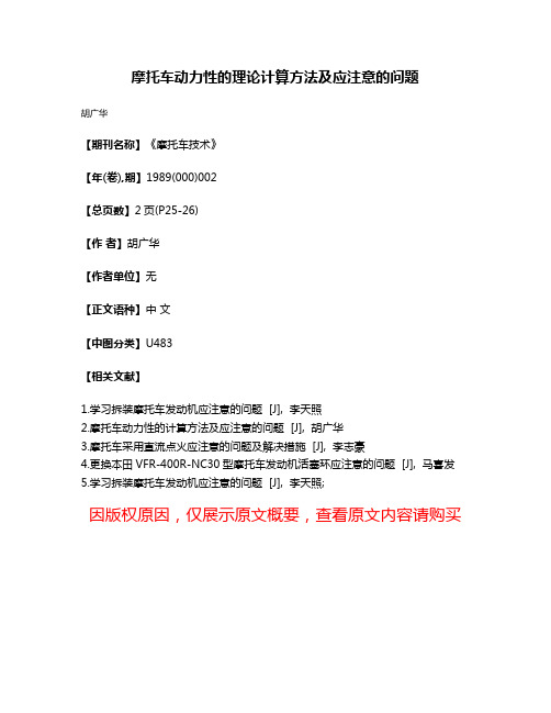 摩托车动力性的理论计算方法及应注意的问题