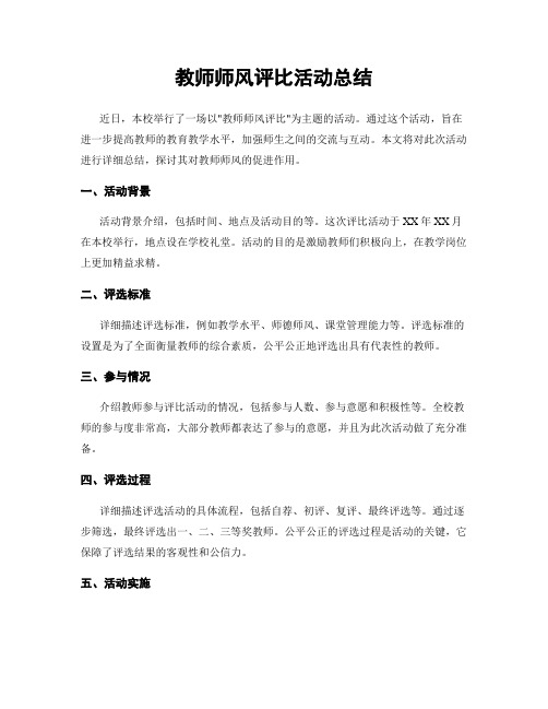 教师师风评比活动总结