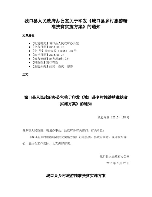 城口县人民政府办公室关于印发《城口县乡村旅游精准扶贫实施方案》的通知