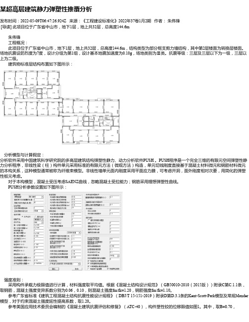 某超高层建筑静力弹塑性推覆分析