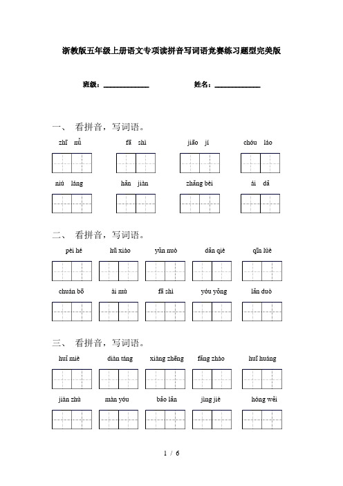 浙教版五年级上册语文专项读拼音写词语竞赛练习题型完美版