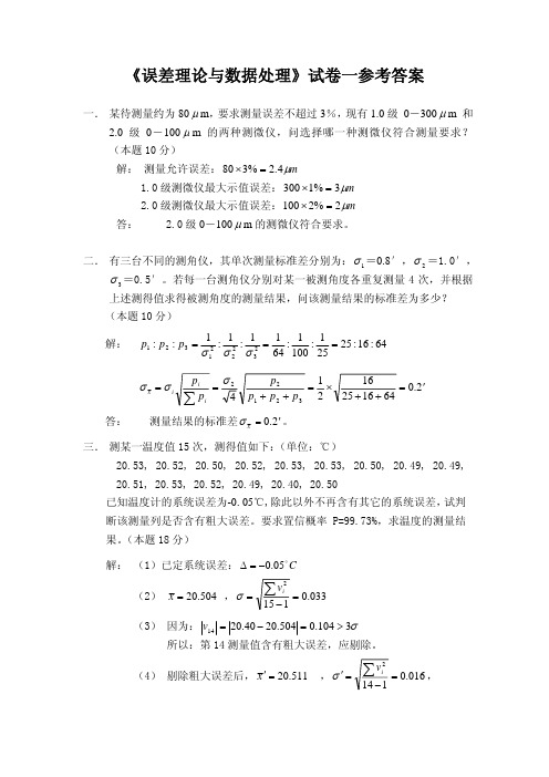 《误差理论与数据处理》试卷一参考答案