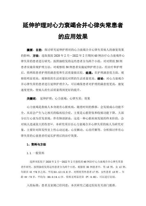 延伸护理对心力衰竭合并心律失常患者的应用效果