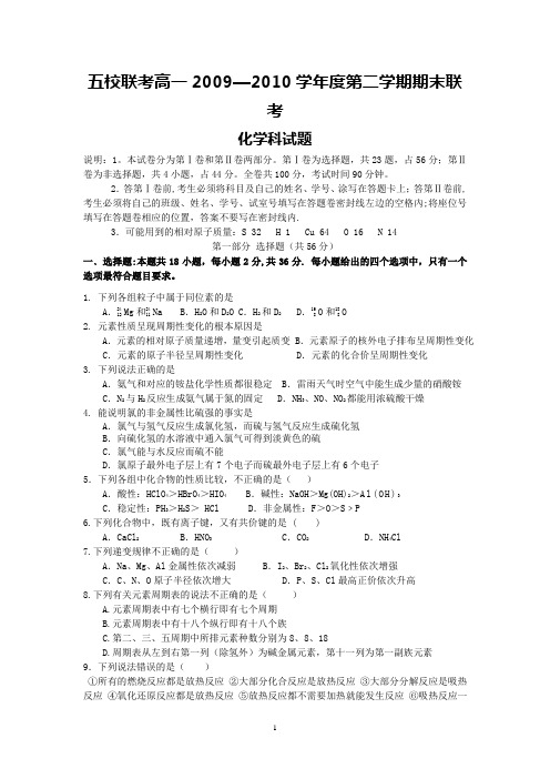 广州东莞五校联考09—10学年高一第二学期期末联考(化学)