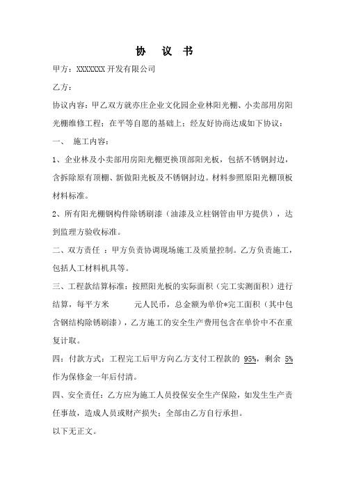 阳光棚维修协 议