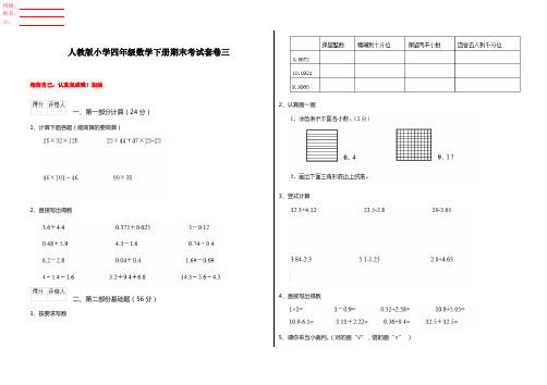 人教版小学四年级数学下册期末考试套卷三