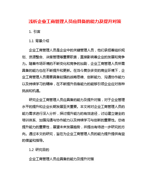 浅析企业工商管理人员应具备的能力及提升对策