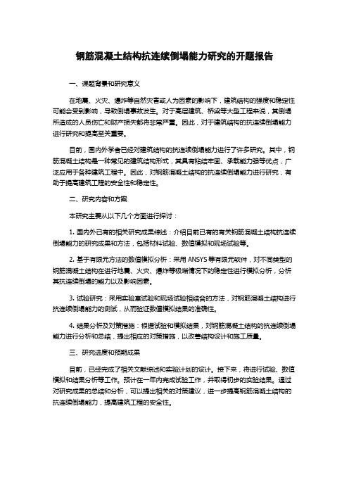 钢筋混凝土结构抗连续倒塌能力研究的开题报告